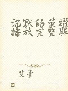 沉默的荣耀免费播放完整版高清