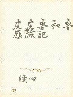 皮皮鲁和鲁西西历险记