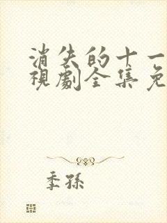 消失的十一层电视剧全集免费