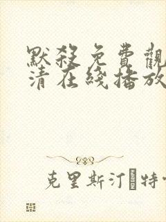 默杀免费观看高清在线播放