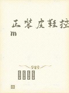 正装皮鞋控微博m