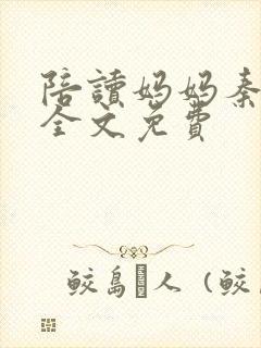 陪读妈妈秦雨宁全文免费