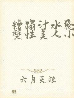 糟蹋汁水飞溅的双性美人小说封面