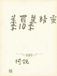 叶罗丽精灵梦第季10季