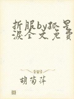 折服by孤星血泪全文免费阅读笔趣阁