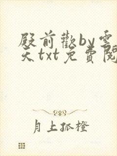 殿前欢by云梦天txt免费阅读