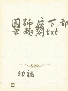 国师座下都是狗笔趣阁txt
