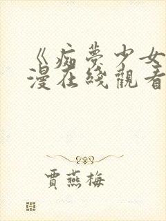 《痴梦少女》动漫在线观看