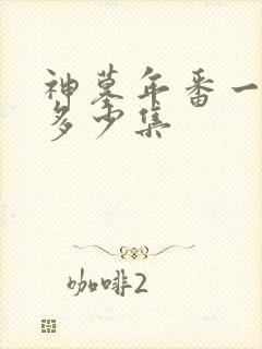 神墓年番一共有多少集封面