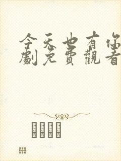 今天也有你电视剧免费观看全集高清