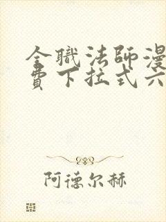 全职法师漫画免费下拉式六漫画