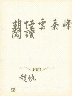 胡佳云秦峰全文阅读