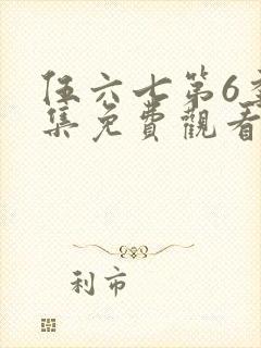 伍六七第6季全集免费观看全