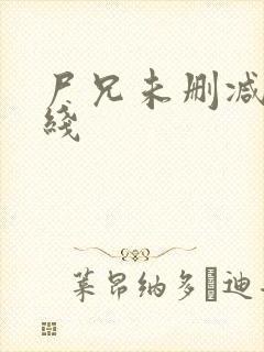 尸兄未删减版在线封面