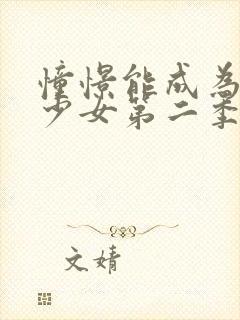 憧憬能成为魔法少女第二季