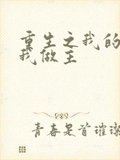 重生之我的快乐我做主