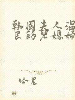 韩国夫人温柔善良的儿媳妇免费播放电视剧封面