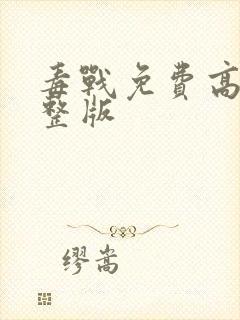 毒战免费高清完整版封面