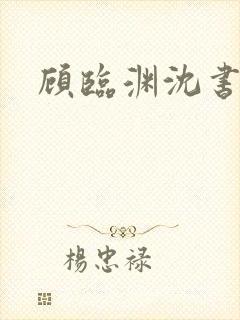 顾临渊沈书意封面