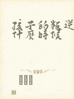 孩子的叛逆期在什么时候封面