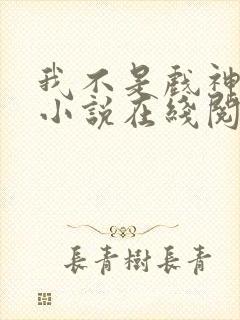 我不是戏神陈伶小说在线阅读全文