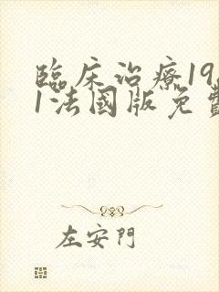 临床治疗1981法国版免费观看