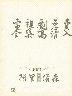 电视剧免费观看全集高清入青云封面