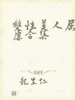 双性美人屈辱凌虐合集