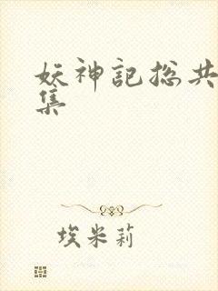 妖神记总共多少集封面