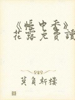 《帐中香》金银花露免费读书未删减