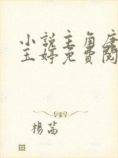 小说主角唐诚马玉婷免费阅读全文