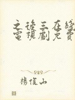 之后三在线观看电视剧免费高清