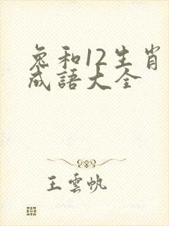 兔和12生肖的成语大全