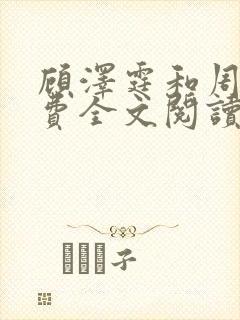 顾泽霆和周叶免费全文阅读