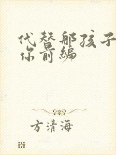 代替那孩子喜欢你前编