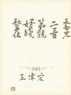 赘婿第二季动漫在线观看免费完整版