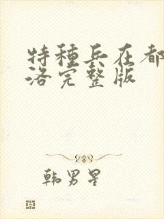 特种兵在都市杨洛完整版