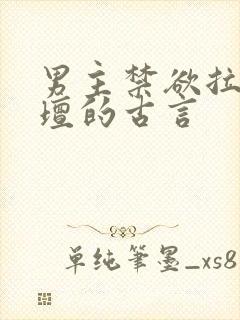 男主禁欲拉下神坛的古言