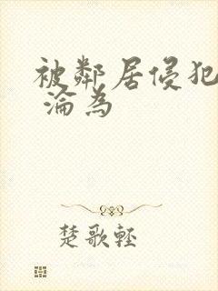 被邻居侵犯调教 沦为