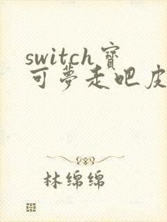 switch宝可梦走吧皮卡丘