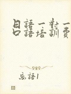 日语一对一在线口语培训费用封面