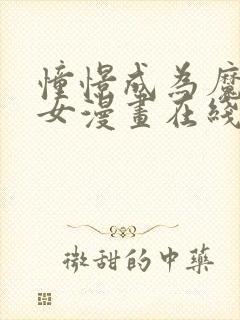 憧憬成为魔法少女漫画在线免费观看