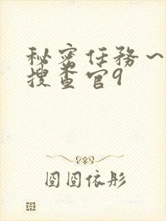 秘密任务～潜入搜查官9