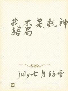 我不是戏神陈伶结局