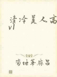 清冷美人高h1v1
