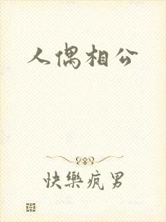 人偶相公