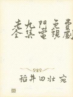 老九门免费观看全集电视剧剧情