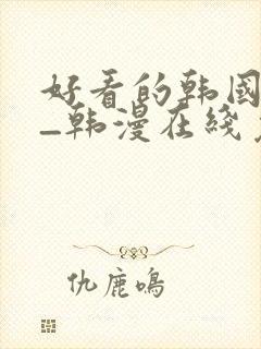 好看的韩国漫画_韩漫在线免费封面