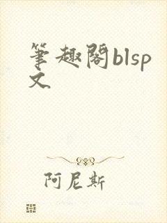 笔趣阁blsp文