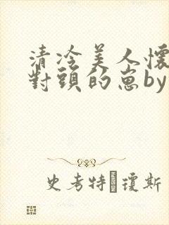 清冷美人怀了死对头的崽by八千翘楚
